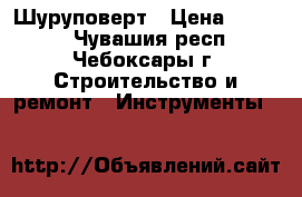Шуруповерт › Цена ­ 2 900 - Чувашия респ., Чебоксары г. Строительство и ремонт » Инструменты   